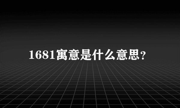1681寓意是什么意思？
