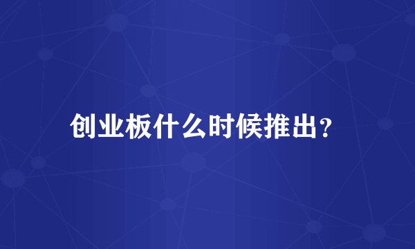 创业板什么时候推出？