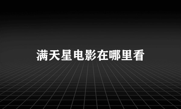 满天星电影在哪里看