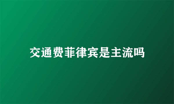 交通费菲律宾是主流吗