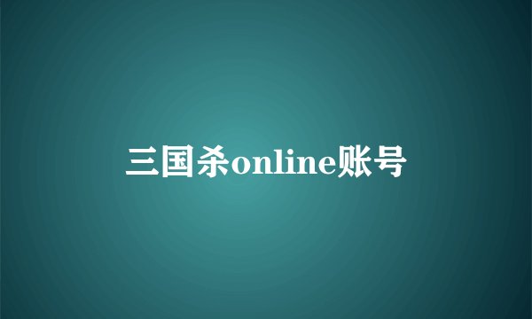 三国杀online账号