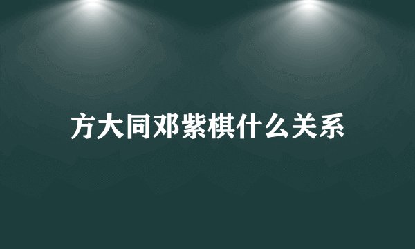 方大同邓紫棋什么关系