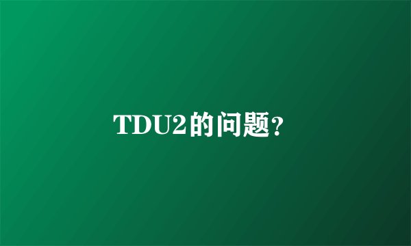 TDU2的问题？