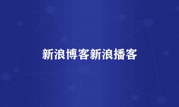 新浪博客新浪播客