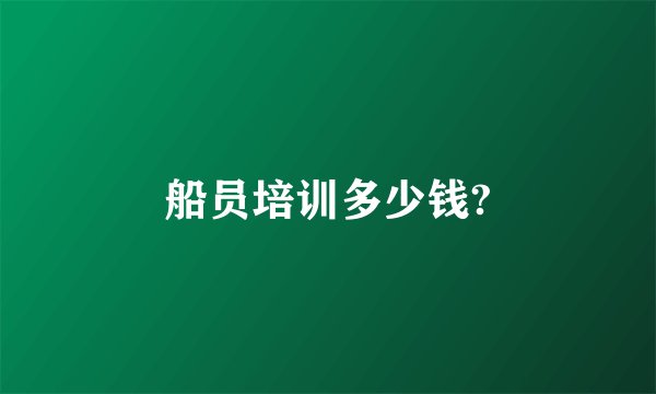 船员培训多少钱?