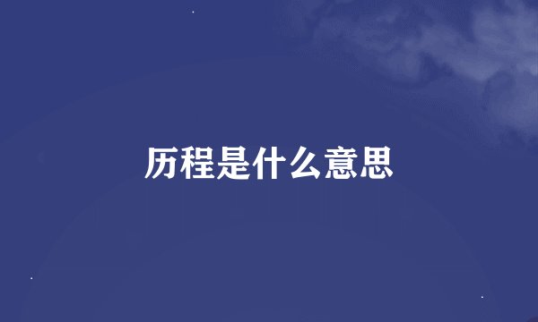历程是什么意思