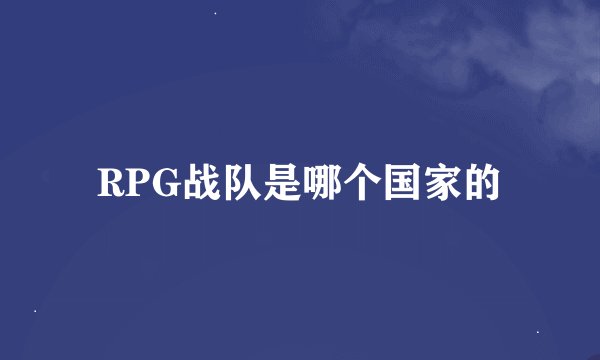 RPG战队是哪个国家的
