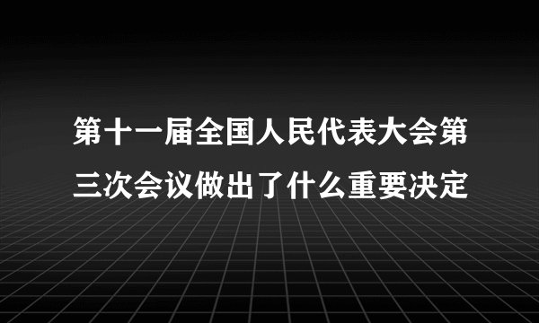 第十一届全国人民代表大会第三次会议做出了什么重要决定
