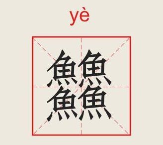 四个“鱼”组成的字是什么