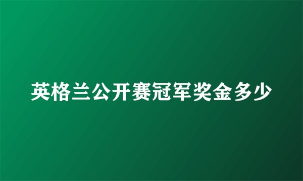 英格兰公开赛冠军奖金多少