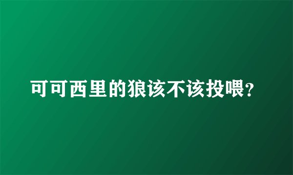 可可西里的狼该不该投喂？