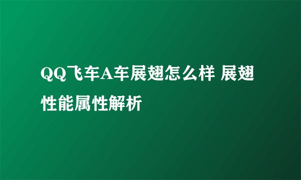 QQ飞车A车展翅怎么样 展翅性能属性解析