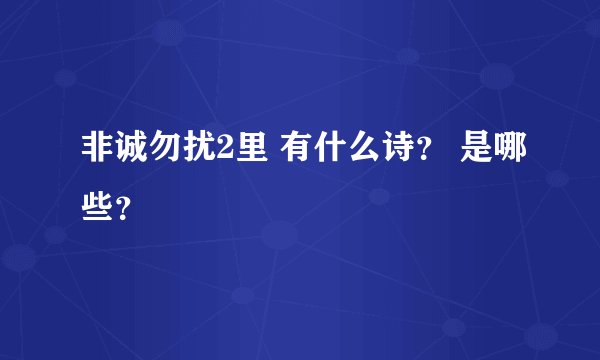 非诚勿扰2里 有什么诗？ 是哪些？