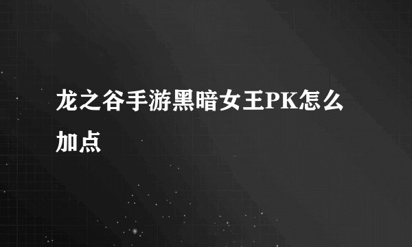 龙之谷手游黑暗女王PK怎么加点