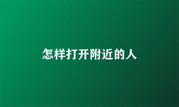 怎样打开附近的人