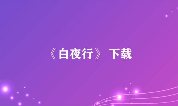 《白夜行》 下载