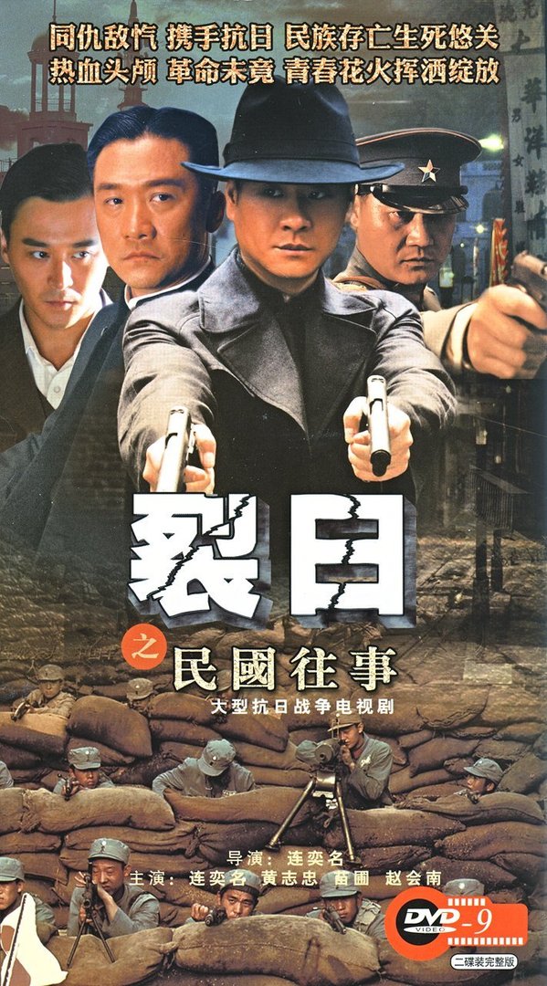 裂日之民国往事的剧情介绍