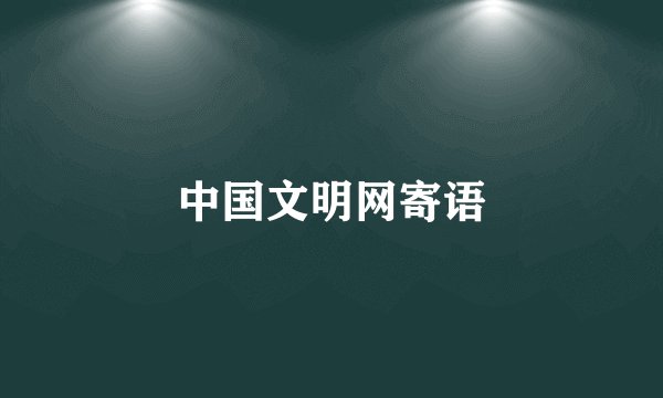 中国文明网寄语