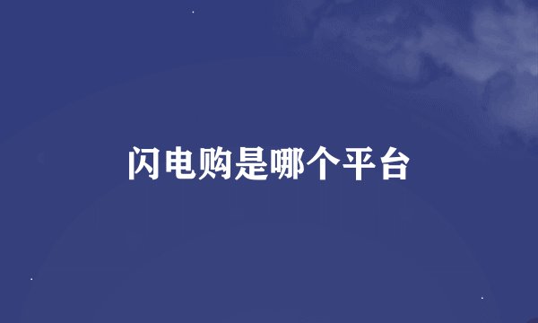 闪电购是哪个平台