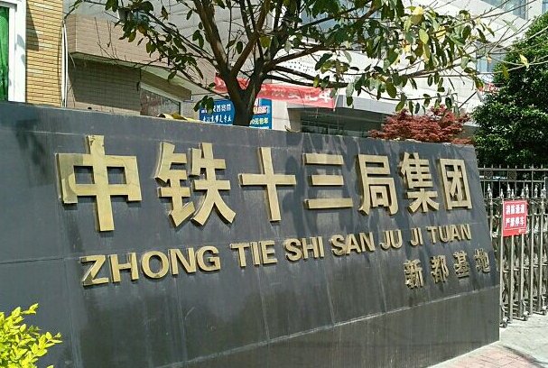 中铁十三局总部在哪里