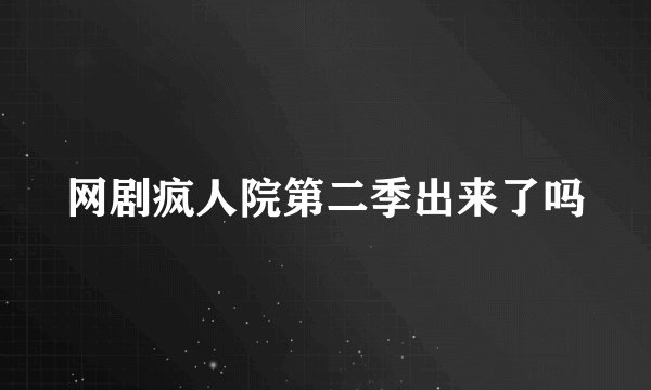 网剧疯人院第二季出来了吗