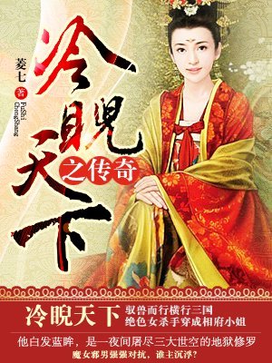 冷睨天下之传奇菱七的内容简介