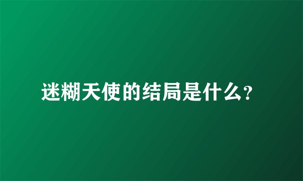 迷糊天使的结局是什么？