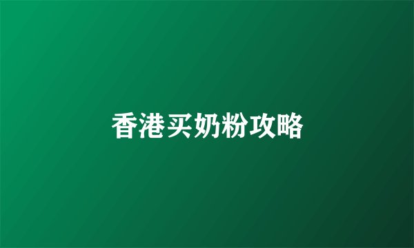 香港买奶粉攻略