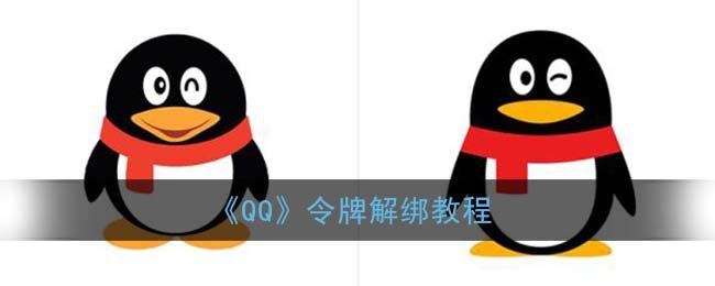 怎么解绑qq手机令牌？