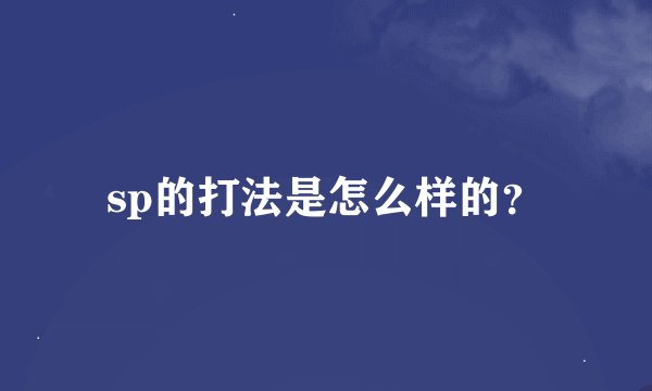sp的打法是怎么样的？