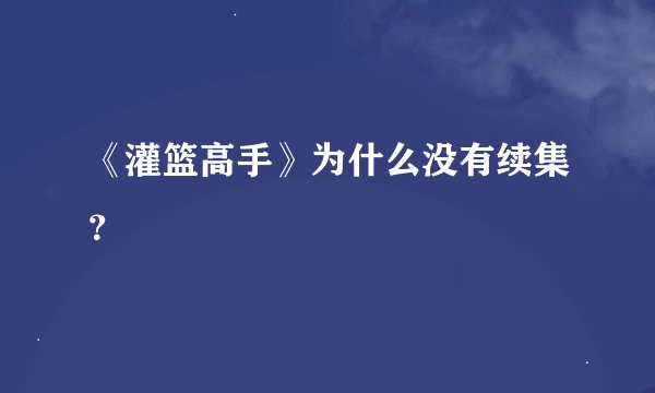 《灌篮高手》为什么没有续集？