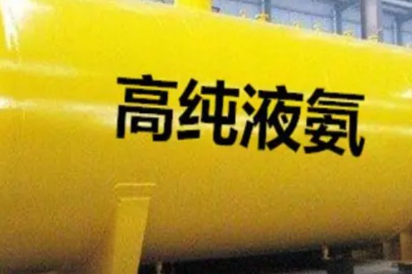 液氨厂家有哪些？