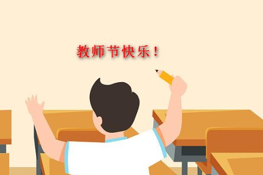 关于教师节15字祝福语