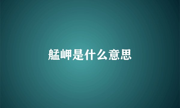 艋岬是什么意思