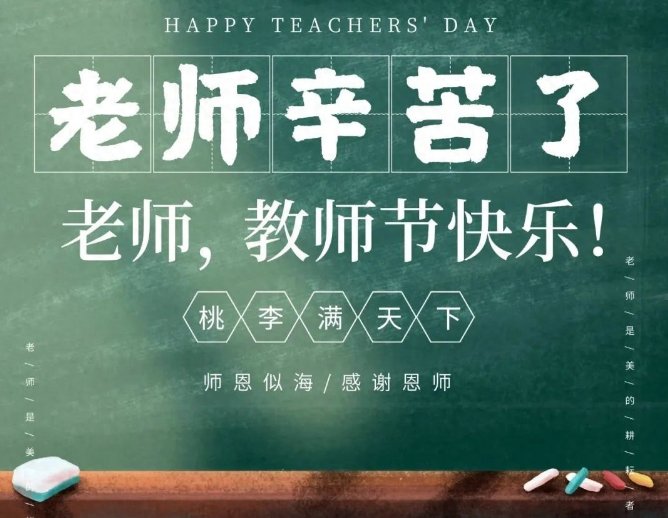 简短的教师节祝福语10字