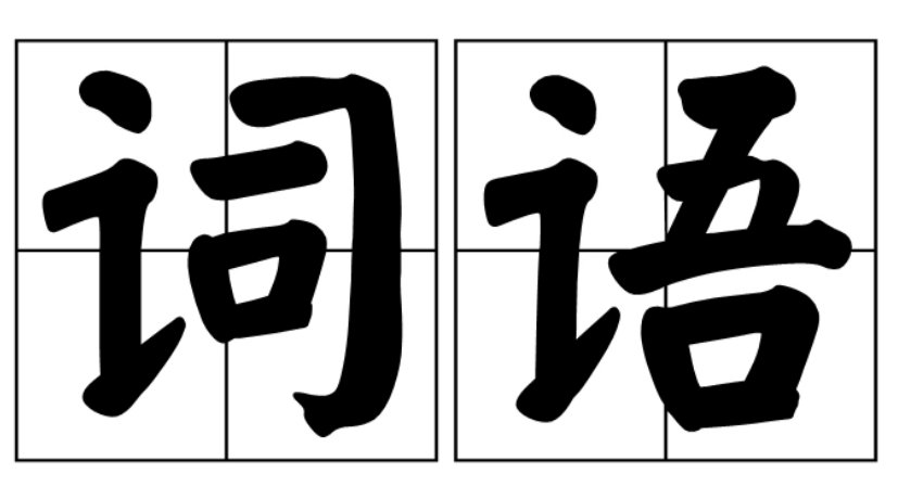 卟告还是讣告？