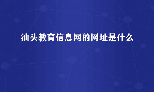 汕头教育信息网的网址是什么