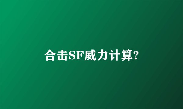 合击SF威力计算?
