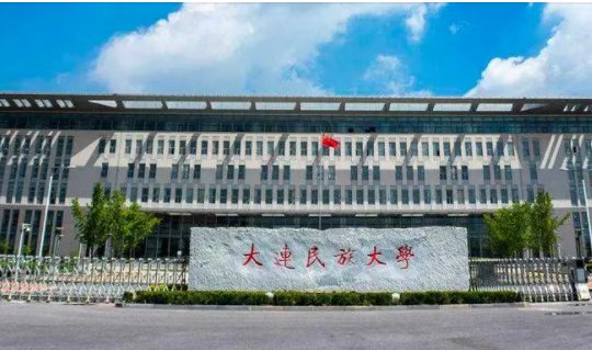 大连民族大学是啥档次
