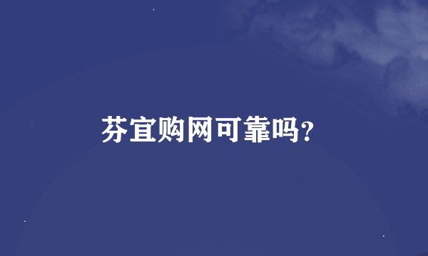 芬宜购网可靠吗？
