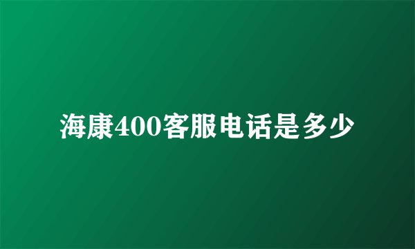海康400客服电话是多少