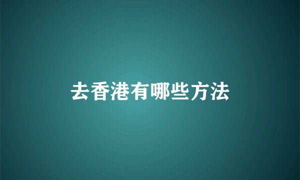 去香港有哪些方法