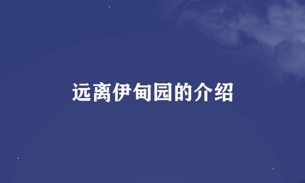 远离伊甸园的介绍