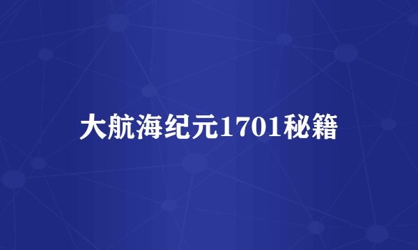 大航海纪元1701秘籍