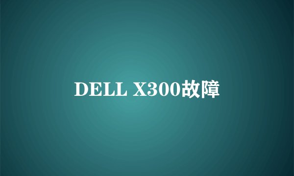 DELL X300故障