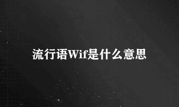 流行语Wif是什么意思