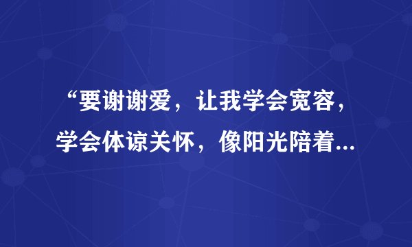 “要谢谢爱，让我学会宽容，学会体谅关怀，像阳光陪着大海”是哪首歌中的歌词