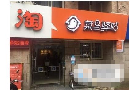 想免费代收快递,菜鸟驿站怎样加入?