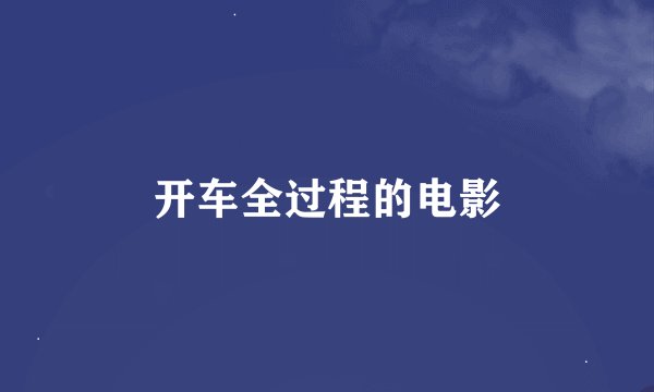 开车全过程的电影