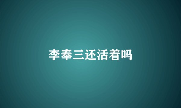 李奉三还活着吗